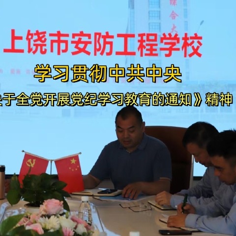 上饶市安防工程学校党支部党纪学习教育的开展