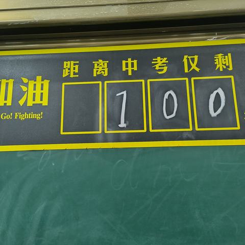 决战中考  为梦而战 —— 共华镇初级中学2024届初三百日誓师大会