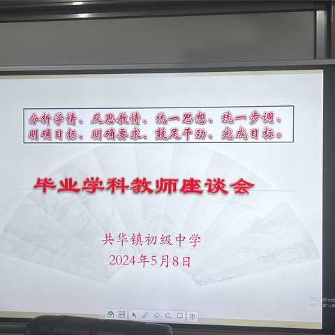 精耕细研析得失 奋楫勇进再扬帆 ——共华镇初级中学召开毕业学科分析会