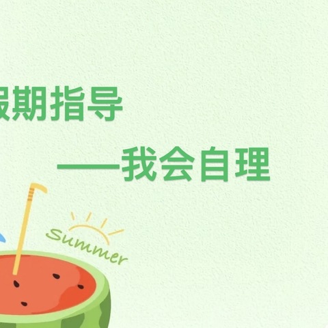 多彩夏日“暑”我精彩———王官集中心幼儿园大班组居家