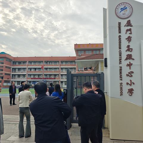 《百年老校展新姿，自励教育润童心》 ——厦门高殿中心小学观摩记