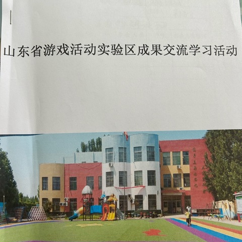 学习华爱华教授《幼儿园保育教育质量评估指南》