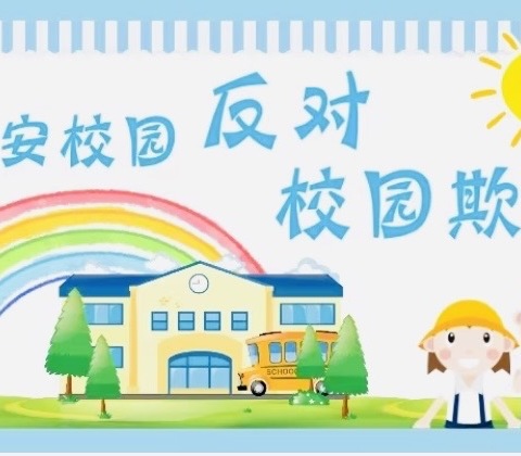 【070勇敢者行动】防治校园欺凌梁山县马营镇中心小学在行动