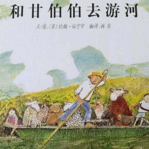 阿荣旗第三幼儿园2024年“浴书香 绘童年”向您推荐绘本《和甘伯伯去游河》