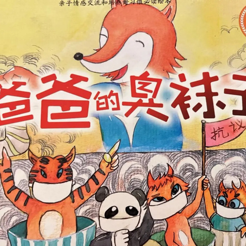 阿荣旗第三幼儿园2025年“浴书香 绘童年”向您推荐绘本《爸爸的臭袜子》