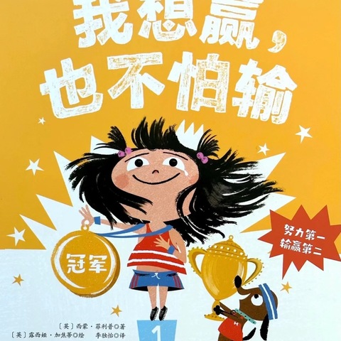 阿荣旗第三幼儿园2025年“浴书香，绘童年”向您推荐绘本《我想赢，也不怕输》