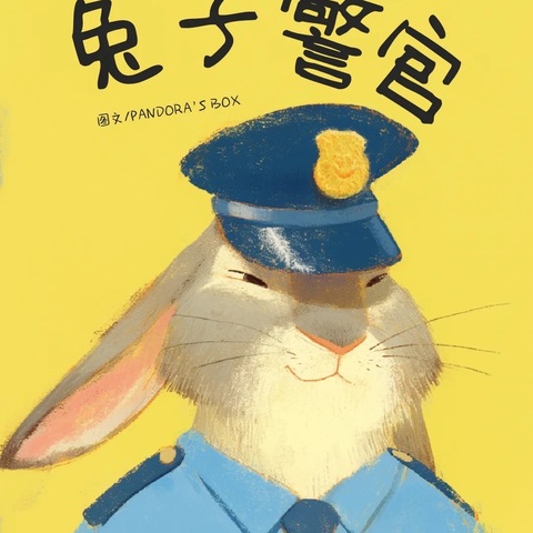 阿荣旗第三幼儿园2025年“浴书香，绘童年”向您推荐绘本《兔子警官》