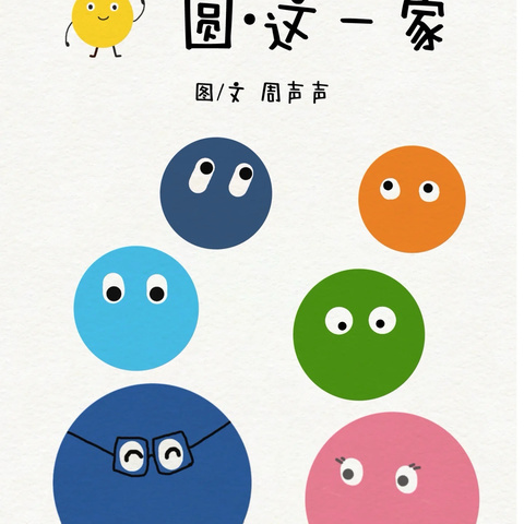 阿荣旗第三幼儿园2025年“浴书香  绘童年”向您推荐绘本《圆·这一家》