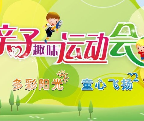 🌹卫校欣欣幼儿园大班——2024年春季亲子趣味运动会圆满成功🌹