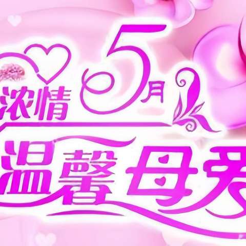 ♥️卫校欣欣幼儿园大班🤱🏻【母亲节】——《浓情五月，温馨母爱》主题活动