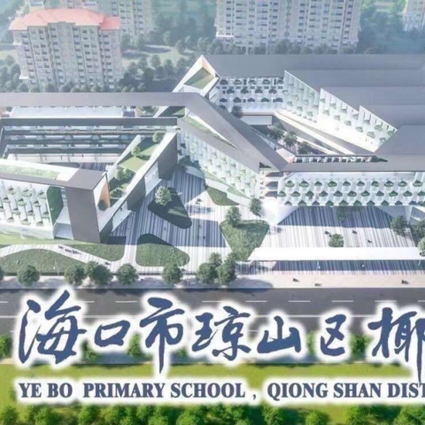 家访暖人心  携手共育人——海口市琼山区椰博小学2024年暑期“万名教师访万家”家访活动纪实