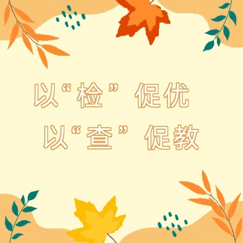 以“检”促优，以“查”促教——陶唐小学期末常规检查