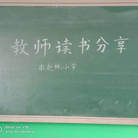 书香润童心，分享共成长——南赵林小学读书分享会