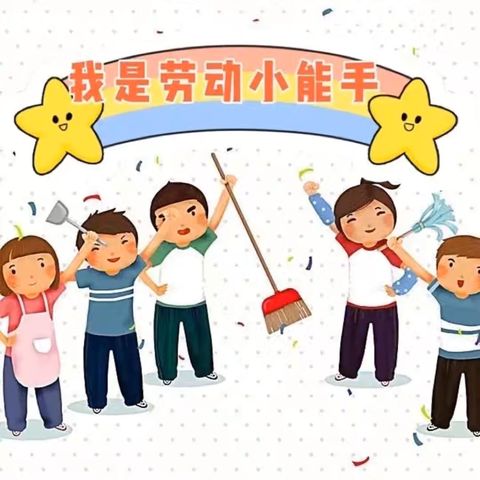 争当“家务劳动小能手” ——福佑路小学二（4）班九月劳动教育