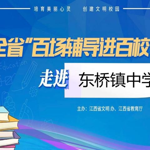 快乐学习  健康成长——记全省“百场辅导进百校”活动走进东桥镇中学