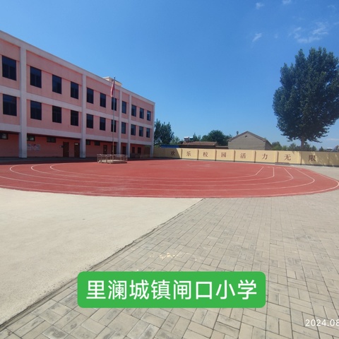 用心备开学 静待学子归——闸口小学开学准备工作纪实