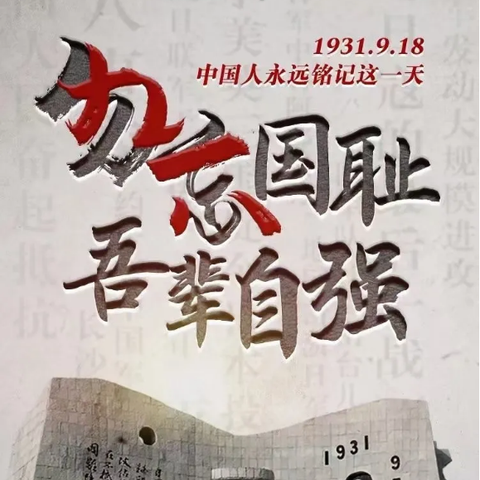 勿忘国耻 强国有我——严务乡中心小学开展“九一八事变”纪念日主题活动