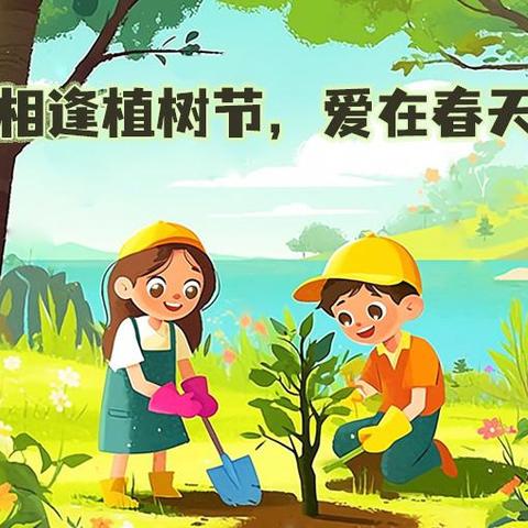 播种希望﻿收获未来-严务乡中心小学植树节主题升旗仪式