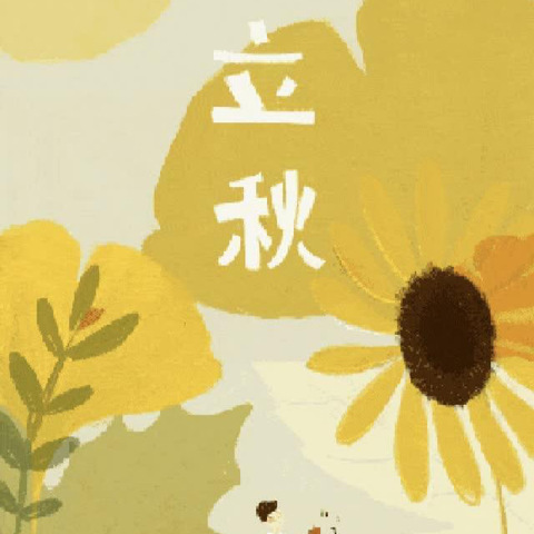 “夏止秋来，立秋到🍂”——善南幼儿园立秋主题活动