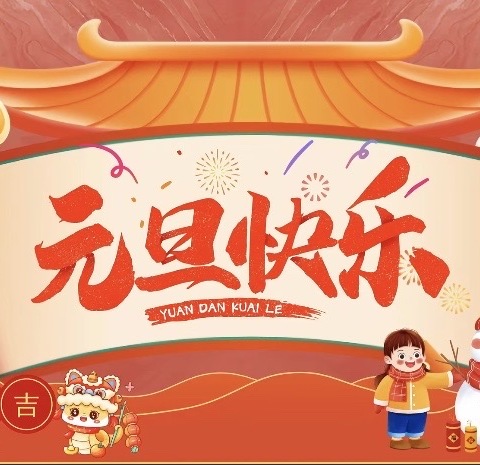 善南幼儿园2026年元旦放假通知及温馨提示！