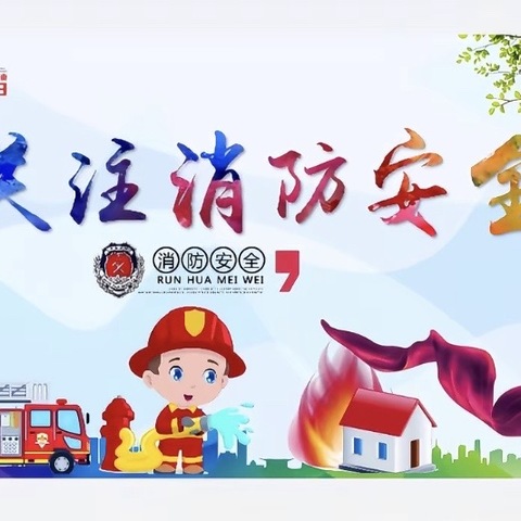 消防在“童”心，防患于未“燃”—善南幼儿园消防演练活动