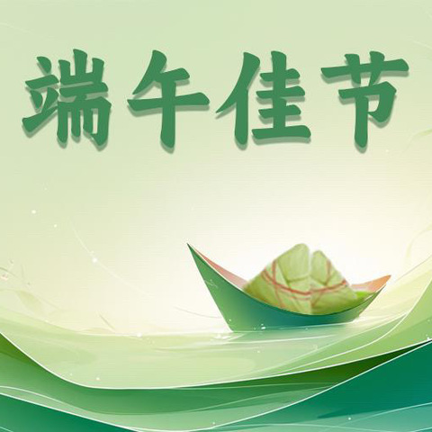 善南幼儿园端午放假通知及温馨提示