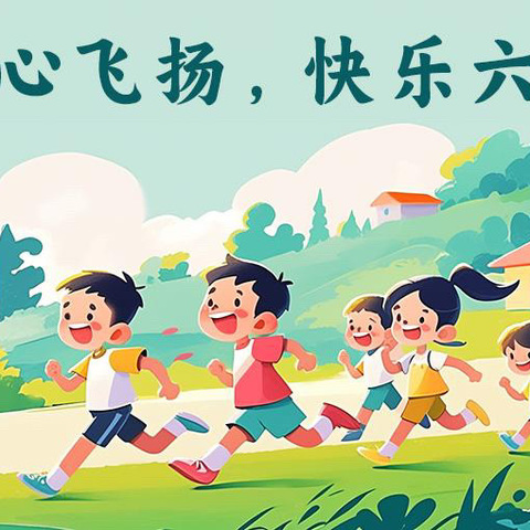 “童心童趣，欢度六一”——善南幼儿园庆六一活动