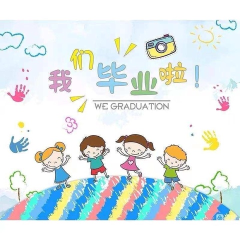 “我们毕业了🎓”——东平县金宝贝幼儿园(实验幼儿园四海城分园）🎈🎈