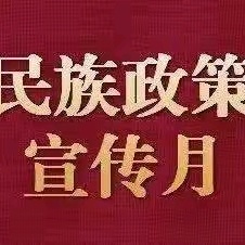 石榴籽育人深化建设工程 【双减在行动】明德小学“民族政策宣传月”主题活动