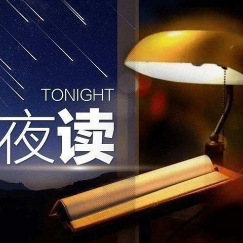 空中《小夜读》与您有约（第二百九十四期）