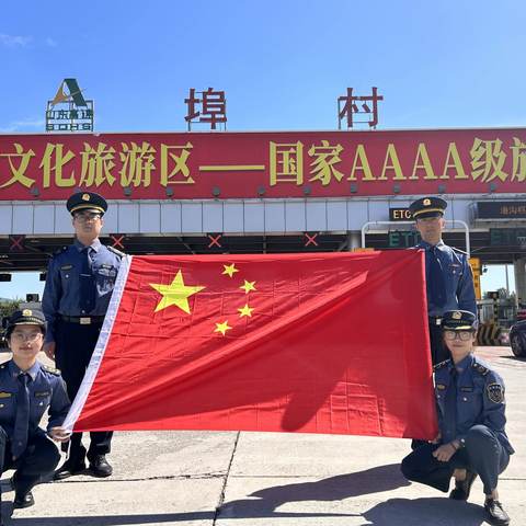 京沪济南运管中心 埠村收费站 国庆我在岗 坚守保畅通