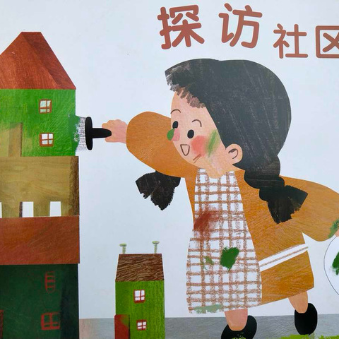 隆昌市南幼中四班                          《探访社区》主题活动