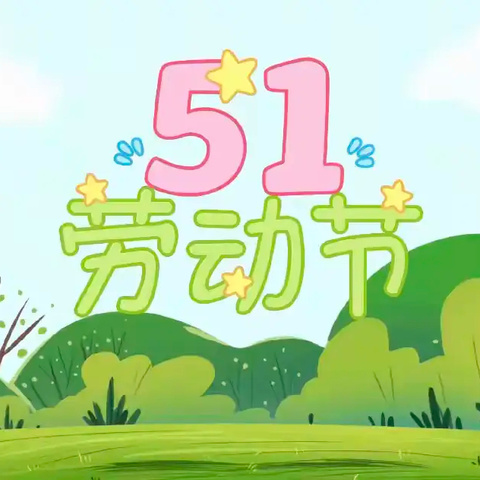 萌娃巧手展风采，校园实践绽光芒——迎“五一”一、二年级技能大比拼