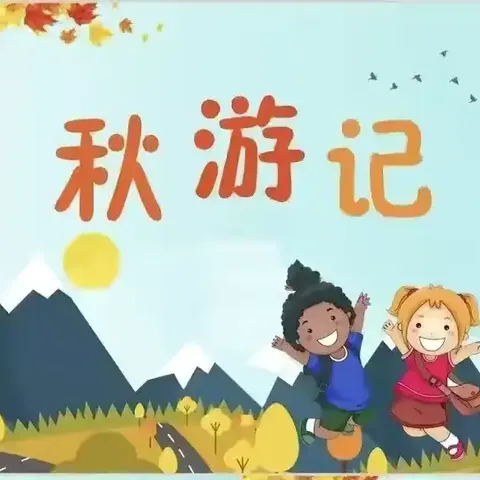 爱在秋季🍂 · 乐在其中