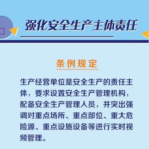 【普法宣传】河北省安全生产条例 ——边村中心小学