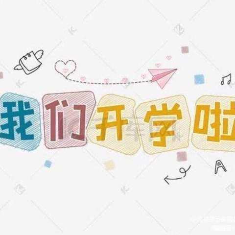 🎉开学初体验，爱上幼儿园——小四班周记🎈