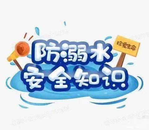 高庙堡小学春季防溺水安全教育