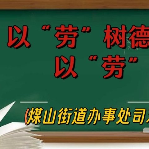 以“劳”树德 以“劳”育美 煤山街道办事处司东小学劳动教育课