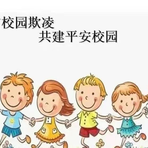 【校园防欺凌，友爱伴成长】———宁老庄枣树行幼儿园防欺凌教育活动