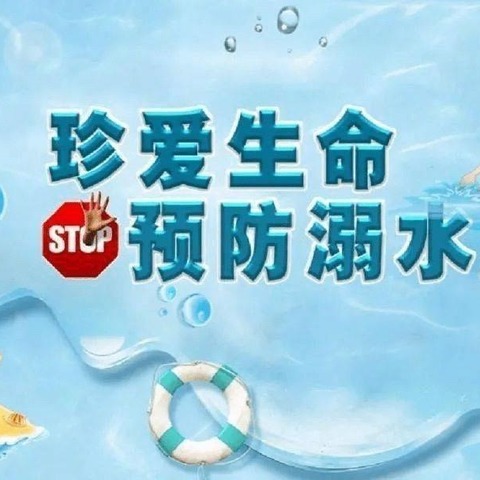 防溺水！防溺水！防溺水！宁老庄枣树行幼儿园防溺水安全教育⚠️