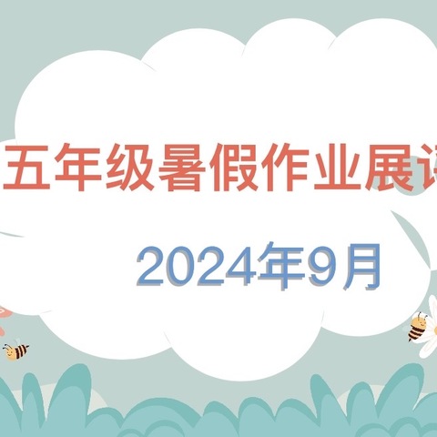 “暑”你最棒，展我风采——米粮镇米粮小学四升五暑期作业展评活动