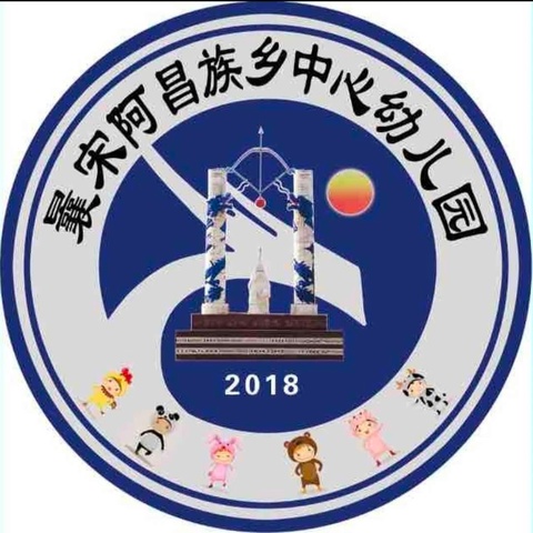 曩宋阿昌族乡中心幼儿园2024秋季招生公告