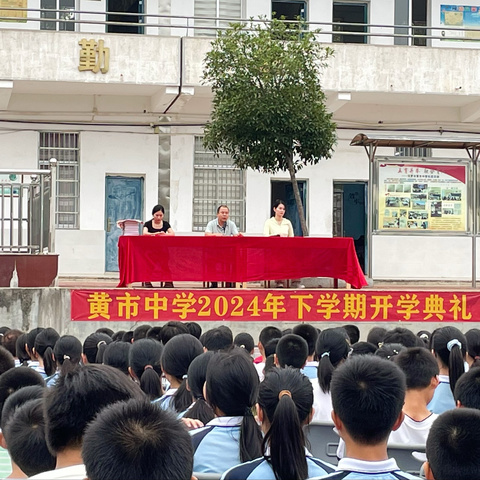 秋风为序启征程，扬帆前行谱新章 ——罗江镇黄市中学2024年秋季开学典礼