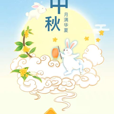 🎑中秋节放假通知                         ———﻿绰庙中心幼儿园✨🥮