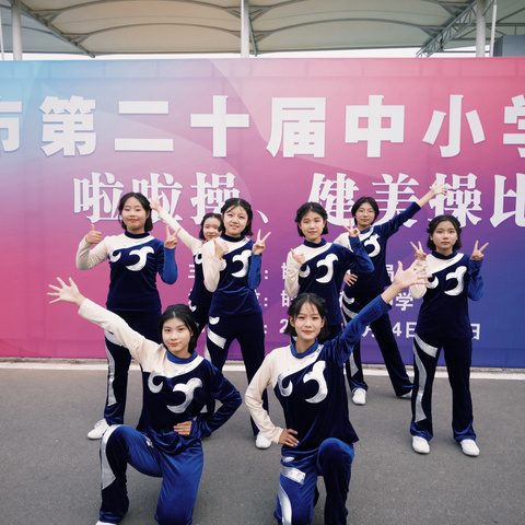 喜报—永年区第四中学在邯郸市中小学健美操比赛荣获一等奖
