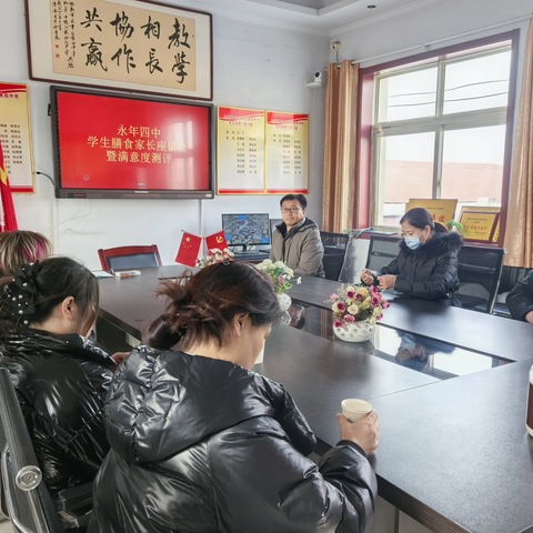 永年区第四中学开展第二轮学生膳食家长座谈会暨满意度测评