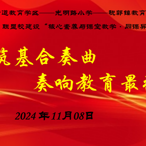 强镇筑基合奏曲，奏响教育最强音——光明路小学、光明路街道教育学区、税郭镇教育学区，联盟校建设“核心素养与课堂教学·同课异构”活动