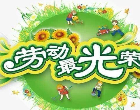 【园所动态】——“劳动最光荣”中班组五一劳动节主题活动