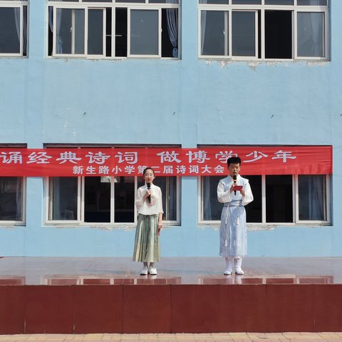 “诵经典诗词 做博学少年”新生路小学第二届诗词大会启动仪式