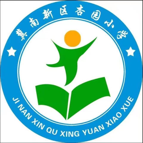 【关爱学生  幸福成长】“同沐阳光  共拒欺凌”——冀南新区城南中心校杏园小学开展防欺凌主题教育活动